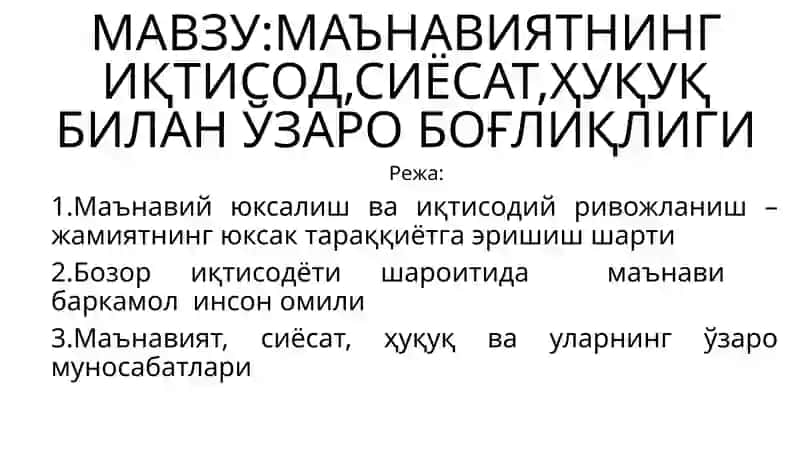 МАВЗУ:МАЪНАВИЯТНИНГ ИҚТИСОД,СИЁСАТ,ҲУҚУҚ БИЛАН ЎЗАРО БОҒЛИҚЛИГИ