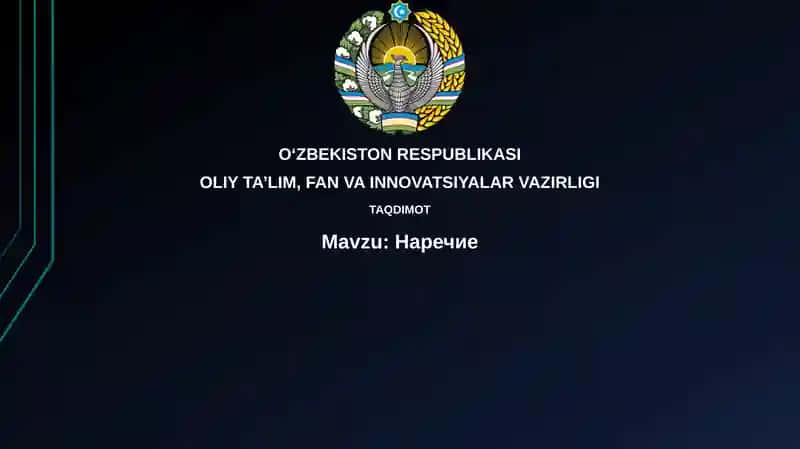 Наречие