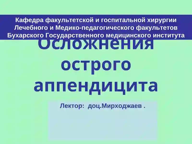 Осложнения острого аппендицита