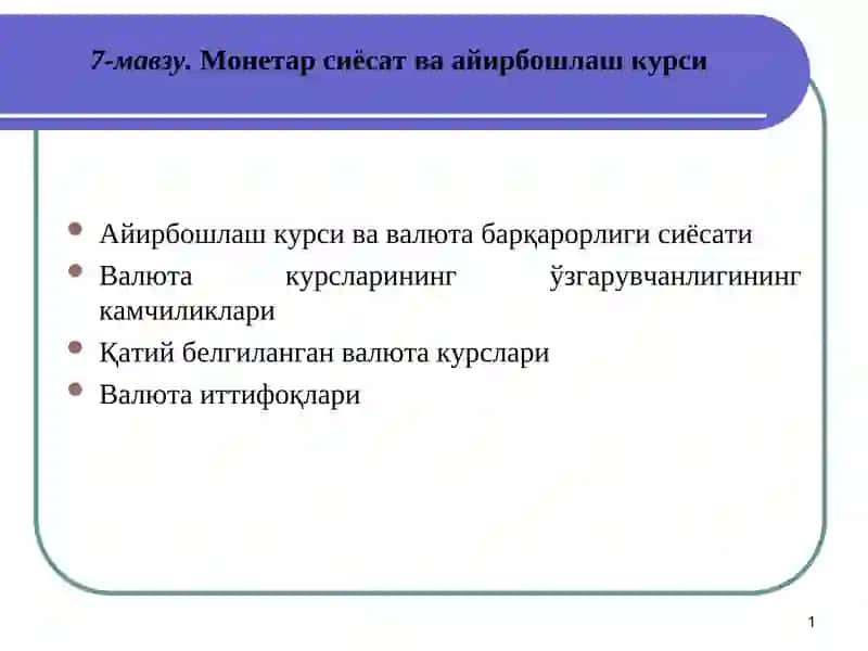 Валюта ва айирбошлаш курслари