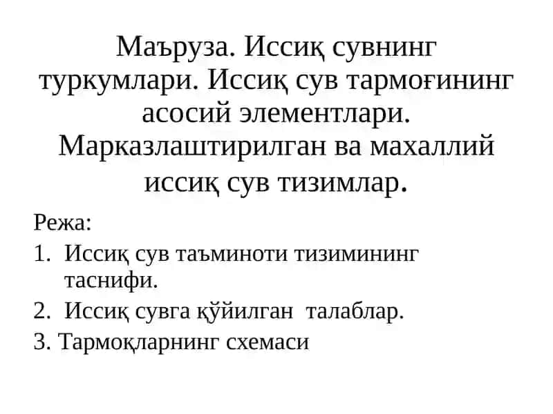 Иссиқ сувнинг туркумлари