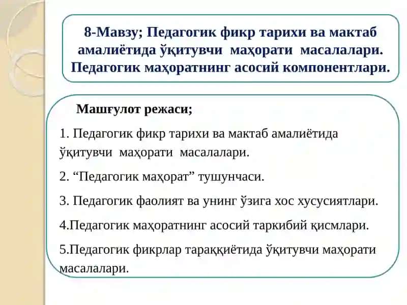 Педагогик фикр тарихи ва мактаб амалиёти дақитувчи маҳорати масалалари