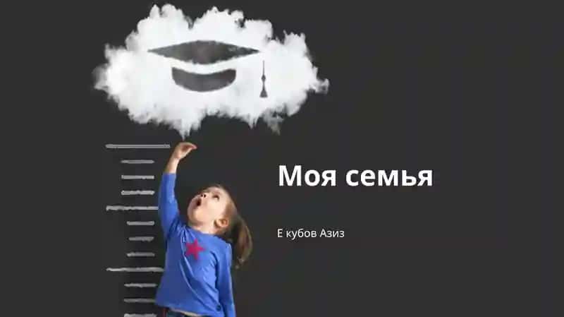 Моя семья