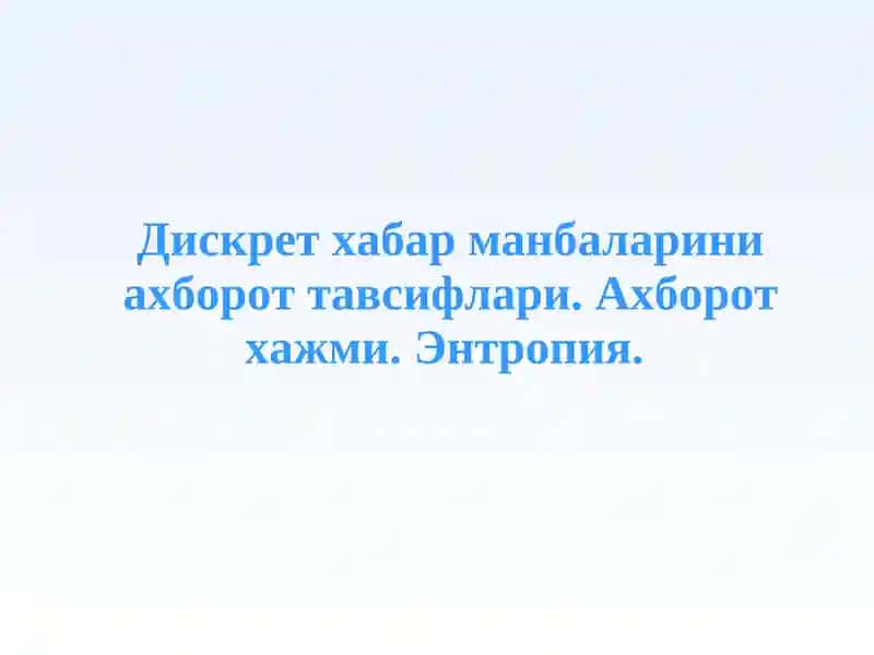 Дискрет хабар манбаларини ахборот тавсифлари