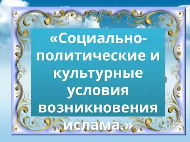 Социально-политические и культурные условия возникновения ислама