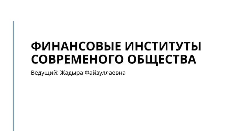 Финансовые институты современого общества