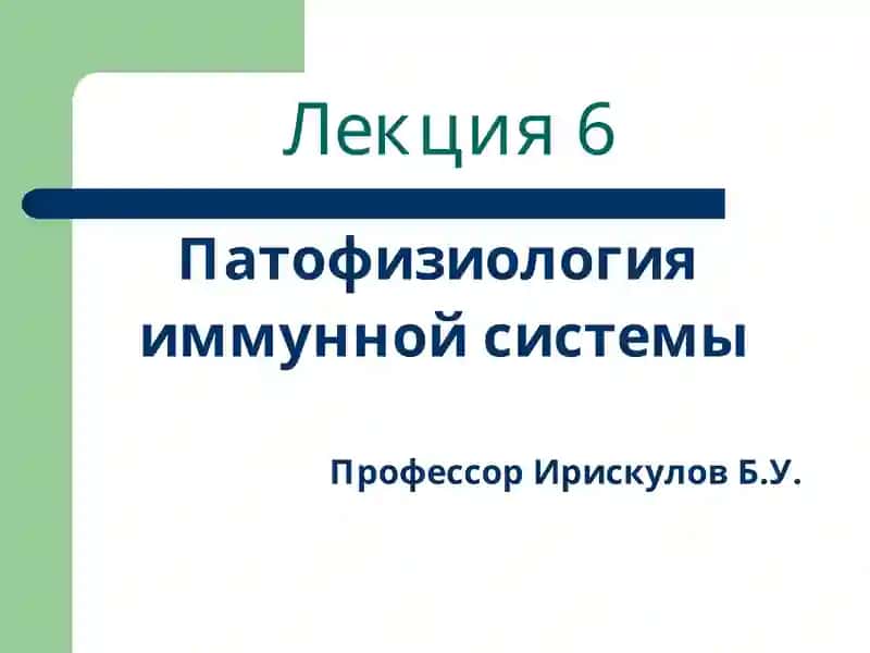 Лекция6 Патофизиология