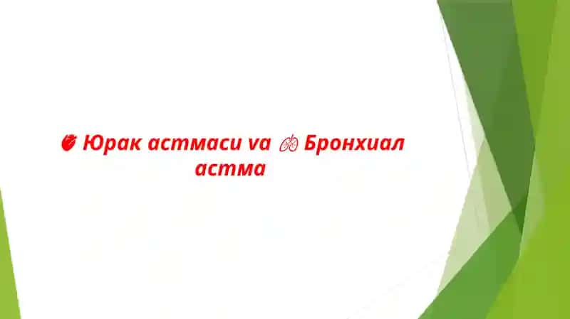Юрак астмаси va Бронхиал астма