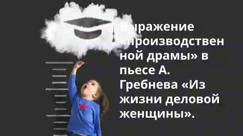 Из жизни деловой женщины