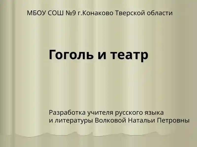 Гоголь и театр