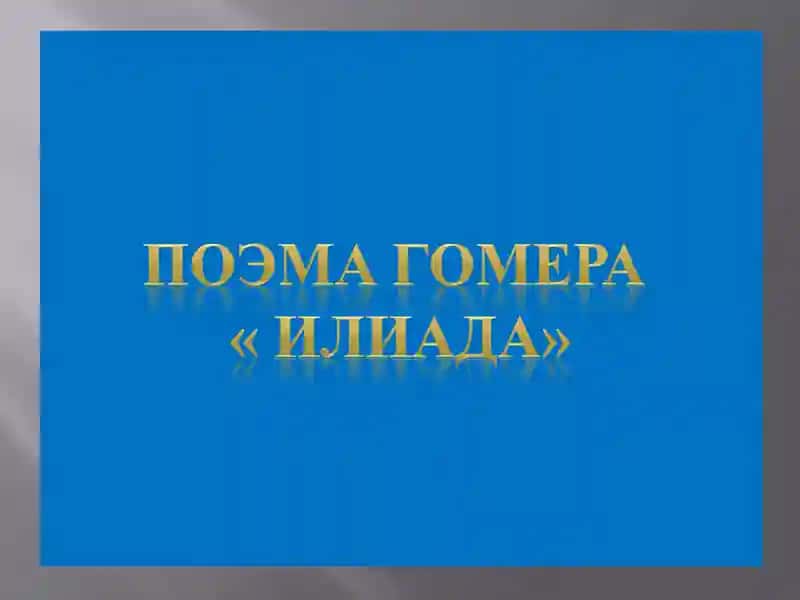 Троянская война