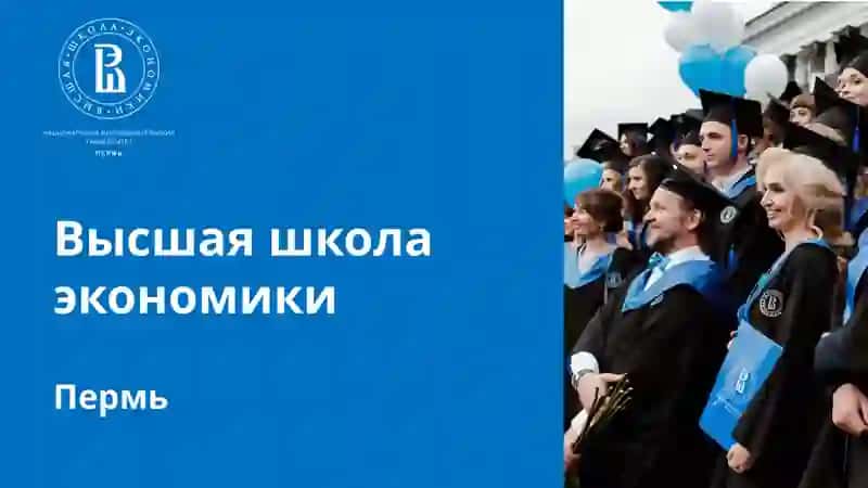 Высшая школа экономики