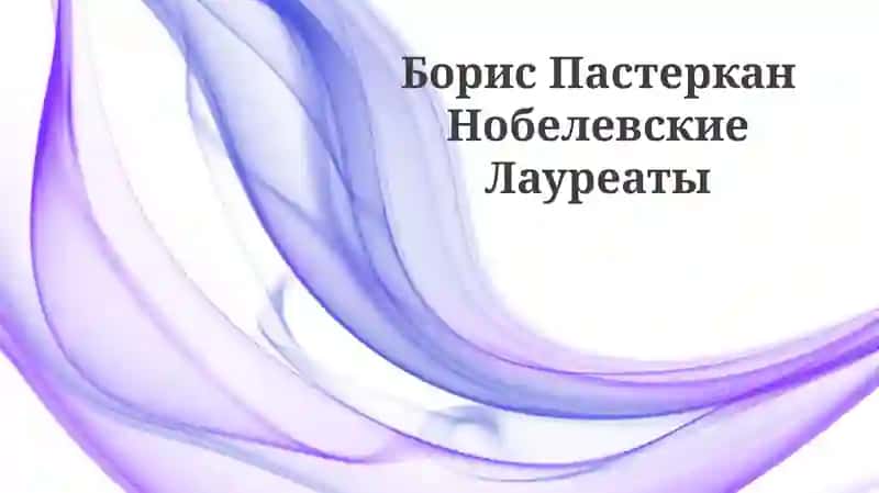 Борис Пастернак Нобелевские Лауреаты