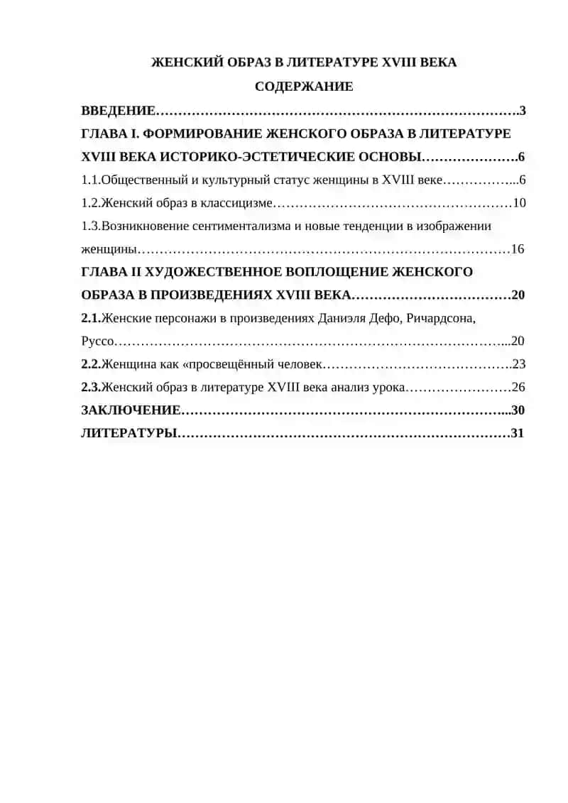 ЖЕНСКИЙ ОБРАЗ В ЛИТЕРАТУРЕ XVIII ВЕКА