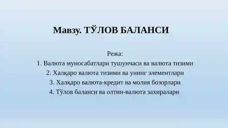 Тўлов баланси