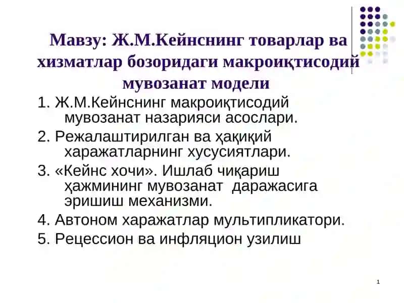 Ж.М.Кейнснинг товарлар ва хизматлар бозоридаги макроиқтисодиймувозанат модели
