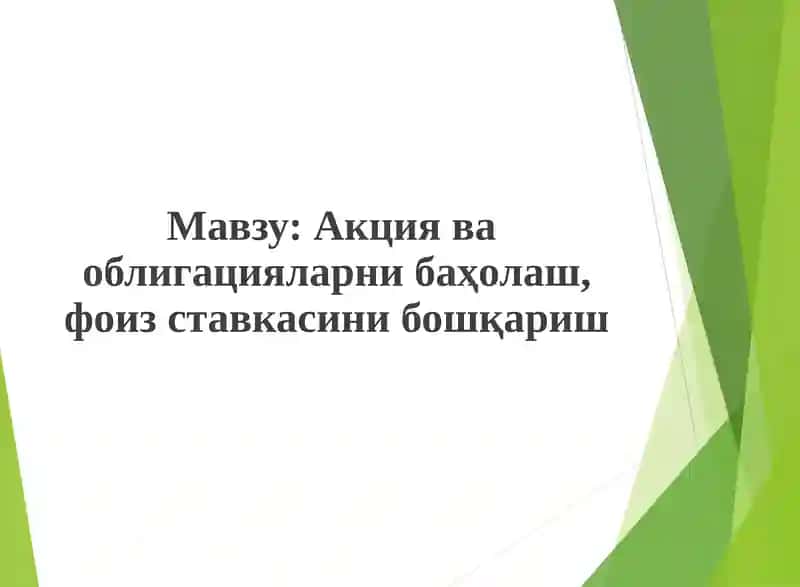 Акция ва облигацияларни баҳолаш, фоиз ставкасини бошқариш