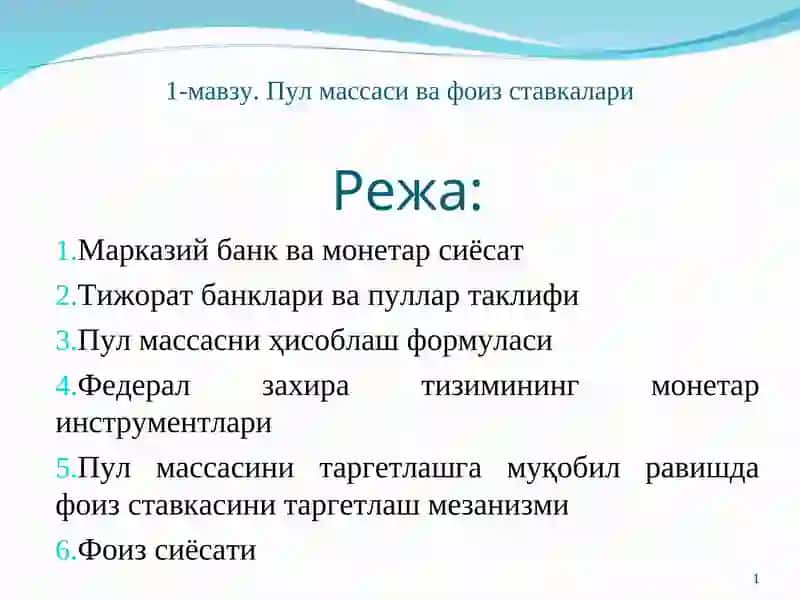 Пул массаси ва фоиз ставкалари