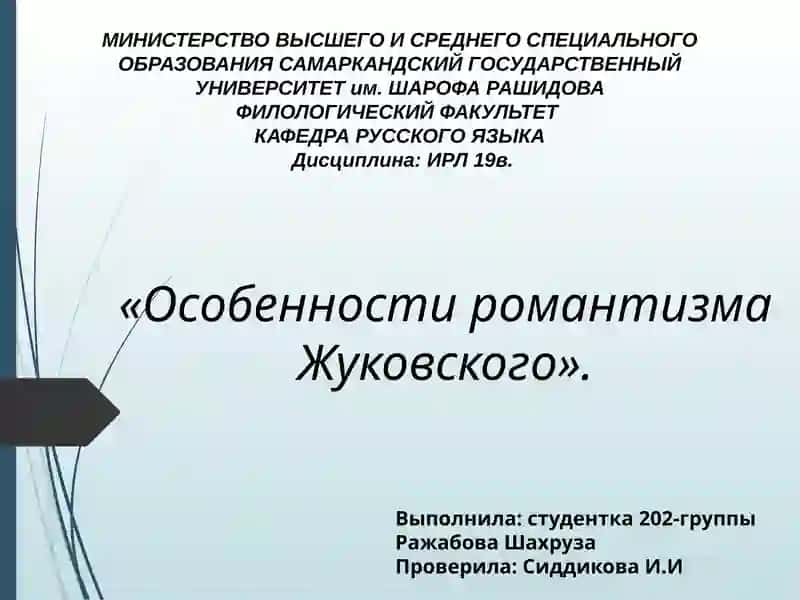 Особенности романтизма Жуковского
