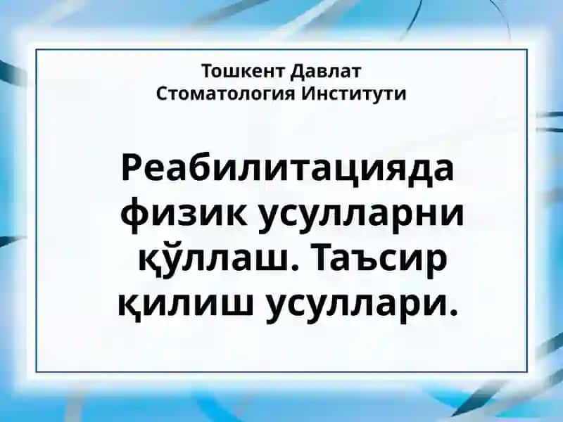 Реабилитацияда физикус улларни қўллаш. Таъсир қилиш усуллари.