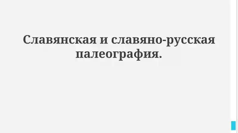 Славянская и славяно-русская палеография
