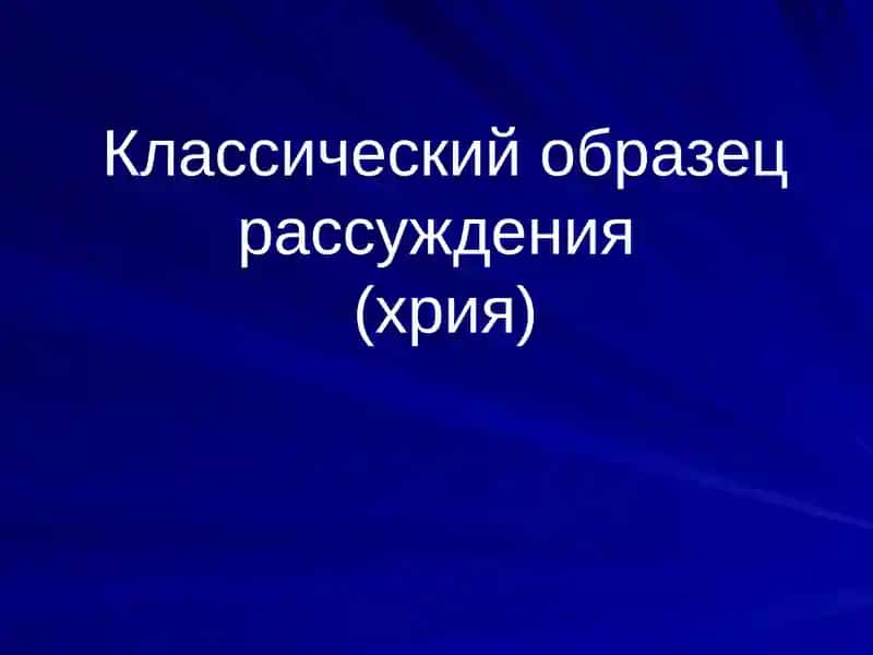Классический образец рассуждения(хрия)