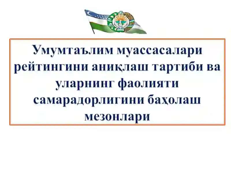 Ўзбекистон Республикаси Вазирлар маҳкамаси ҳузуридаги Таълим сифатини назорат қилиш давлат инспекциясининг 2018 йил 17 декабрдаги 9-МҲ сон ва Халқ таълими вазирлигининг 2018 йил 17 декабрдаги 14-МҲ сон қарори