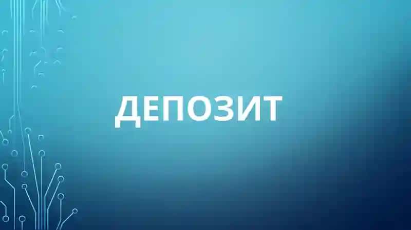 Депозит