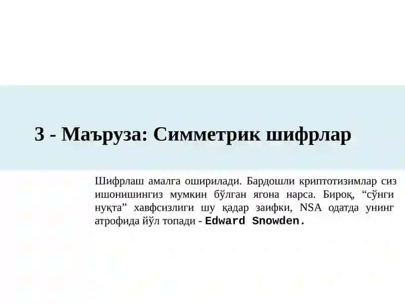 Симметрик шифрлар
