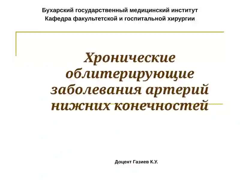 Хронические облитерирующие заболевания артерий