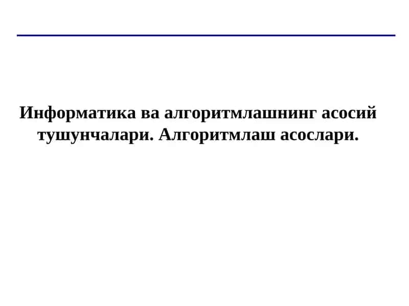 Информатика ва алгоритмлашнинг асосий тушунчалари