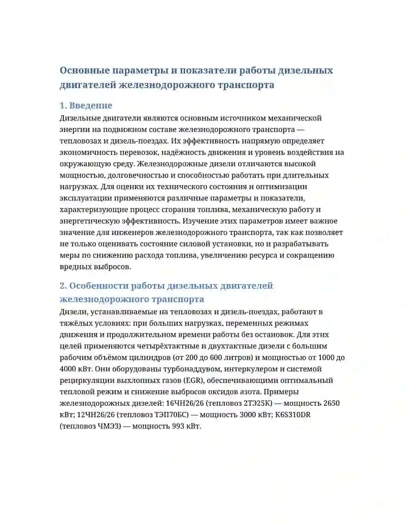 Основные параметры и показатели работы дизельных двигателей железнодорожного транспорта