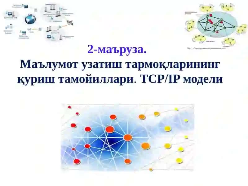 Маълумот узатиш тармоқларининг қуриш тамойиллари