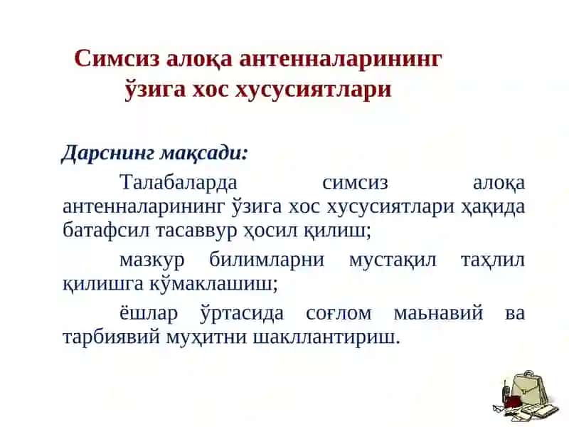 Симсиз алоқа антенналарининг ўзига хос хусусиятлари
