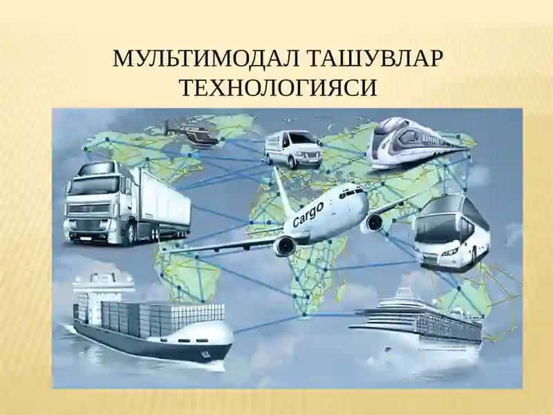 Мультимодал ташувлар технологияси