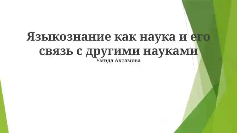 Языкознание как наука и его связь с другими науками