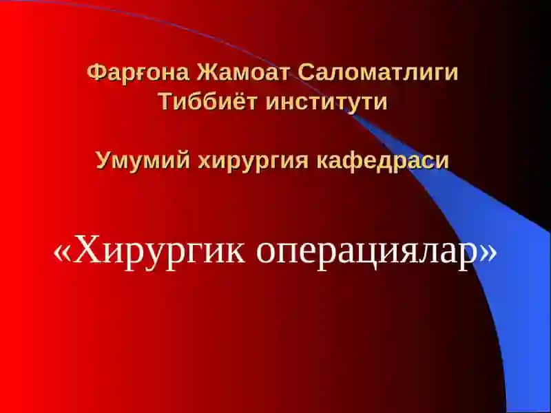 "Хирургик операциялар"