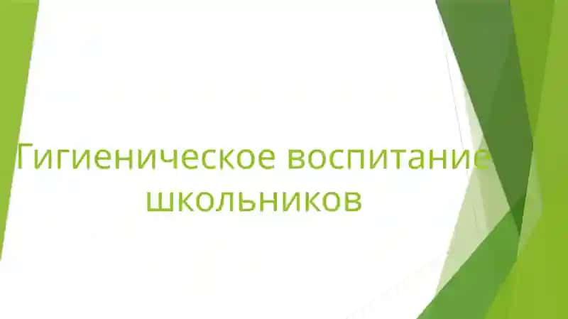 гигиеническое воспитание школьников