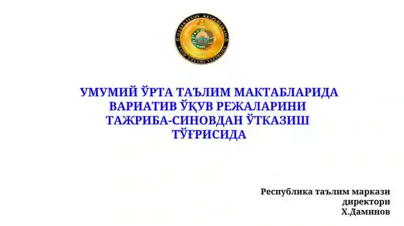 Умумий ўрта таълим мактабларида вариатив ўқув режаларини тажриба-синовдан ўтказиш