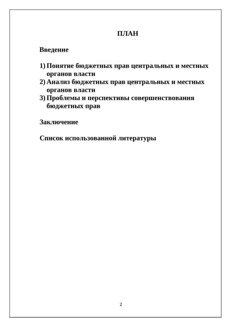 Бюджетные права центральных и местных органов власти