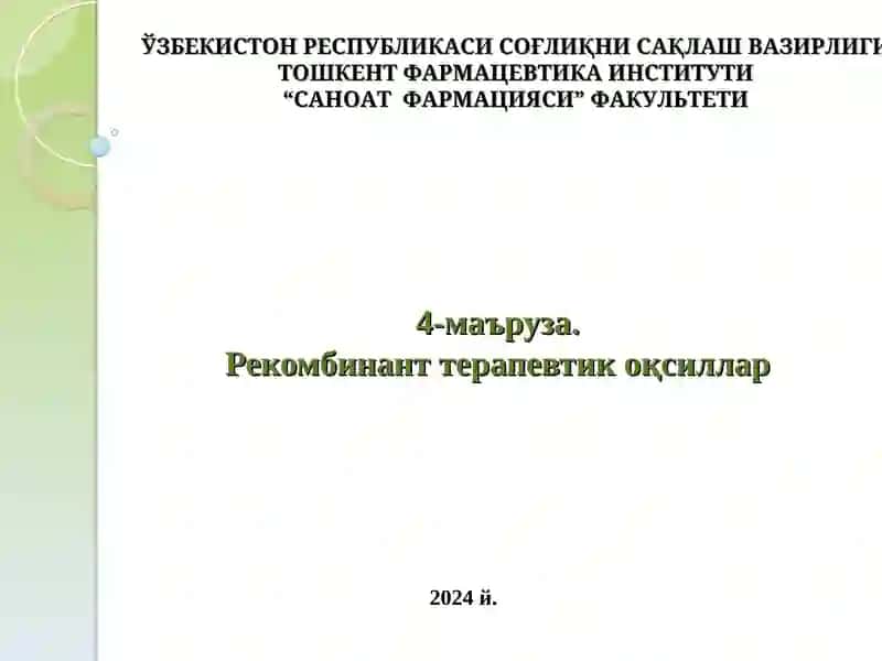 Рекомбинант терапевтик оқсиллар