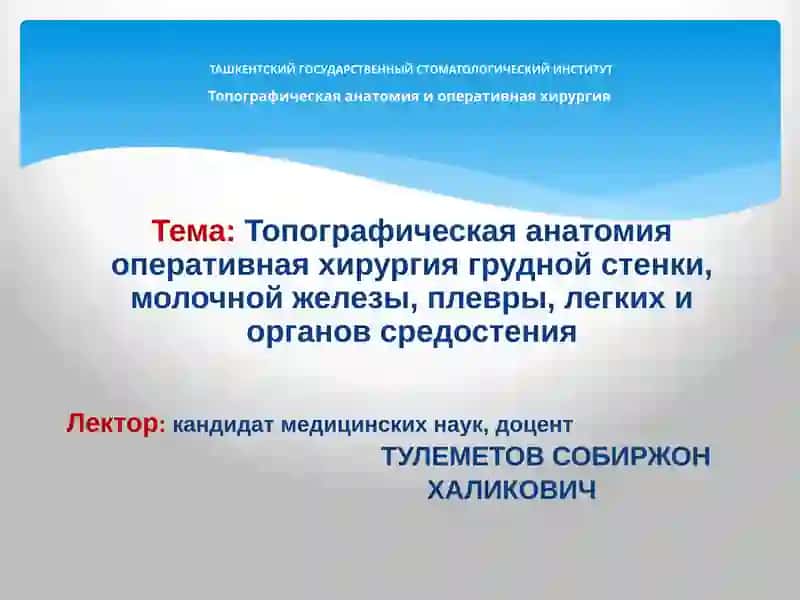 Топографическая анатомия и оперативная хирургия