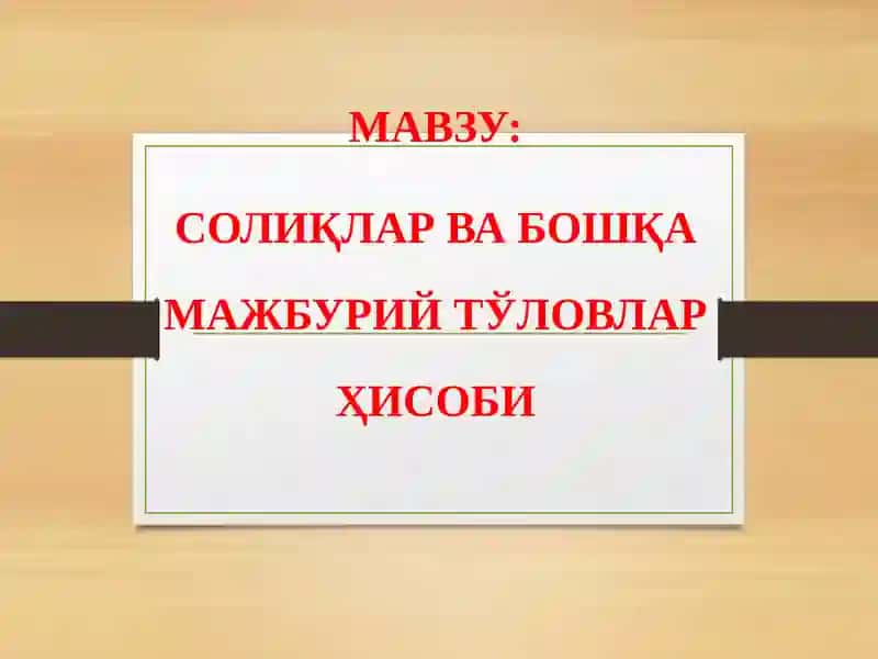 Солиқлар ва бошқа мажбурий тўловлар ҳисоби