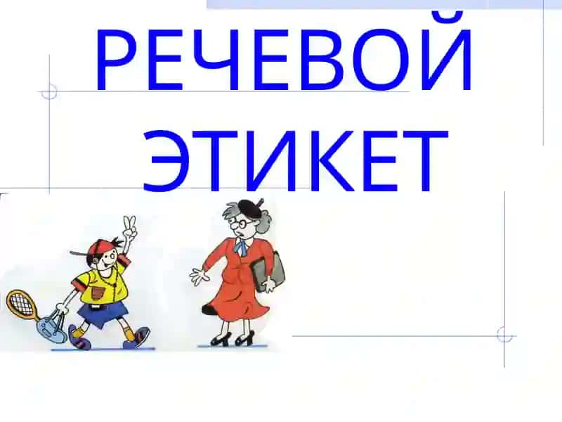 Речевой Этикет