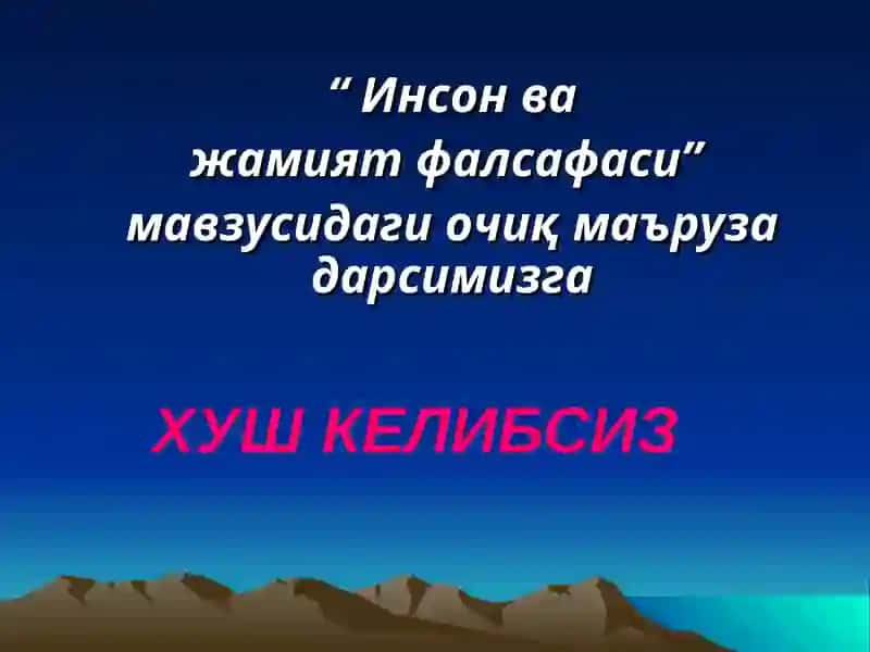 Инсонва жамиятфалсафаси