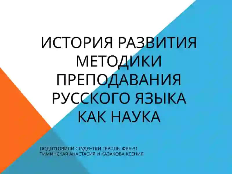 ИСТОРИЯ РАЗВИТИЯ МЕТОДИКИ ПРЕПОДАВАНИЯ РУССКОГО ЯЗЫКА КАК НАУКА
