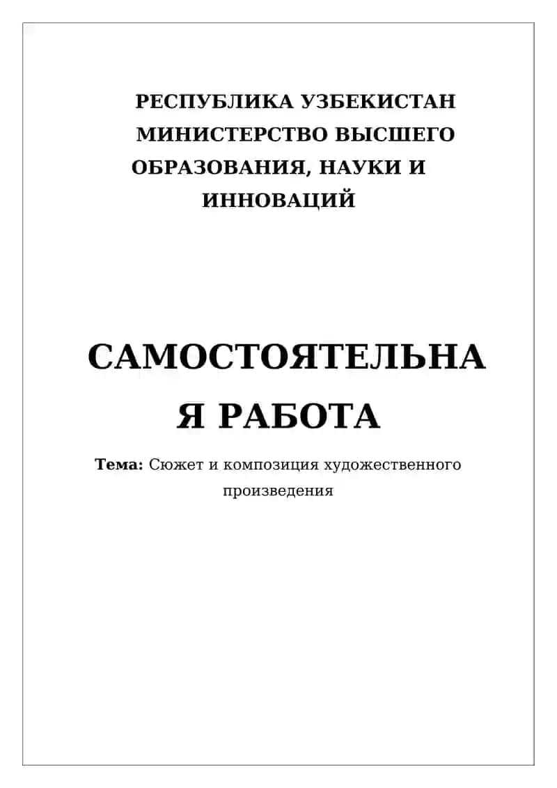 Сюжет и композиция художественного произведения