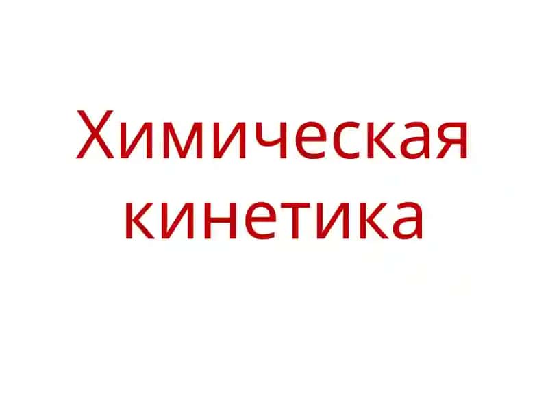 Химическая кинетика