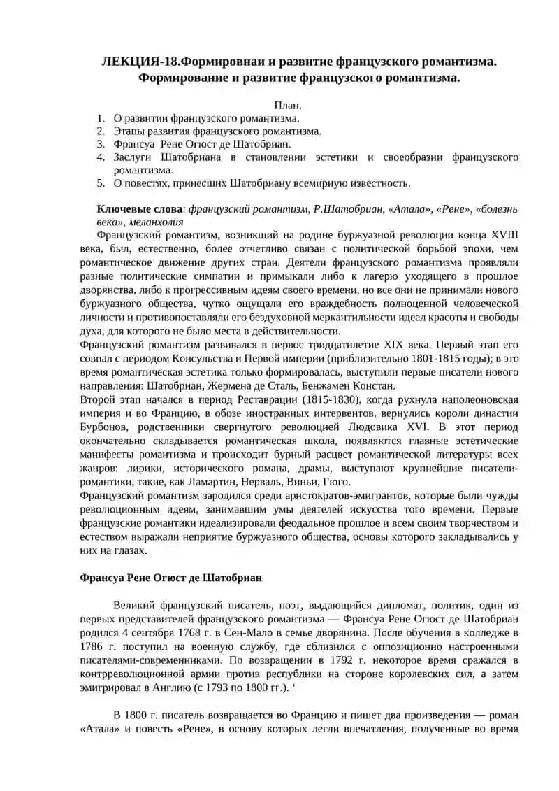 ЛЕКЦИЯ-18.Формировнаи и развитие французского романтизма