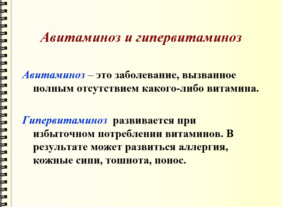 Витамины. Их недостача (авитаминоз) и перенасыщение (гипервитаминоз).
